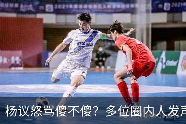 杨议怒骂傻不傻？多位圈内人发声，知情人爆料，对比结果惨不忍睹