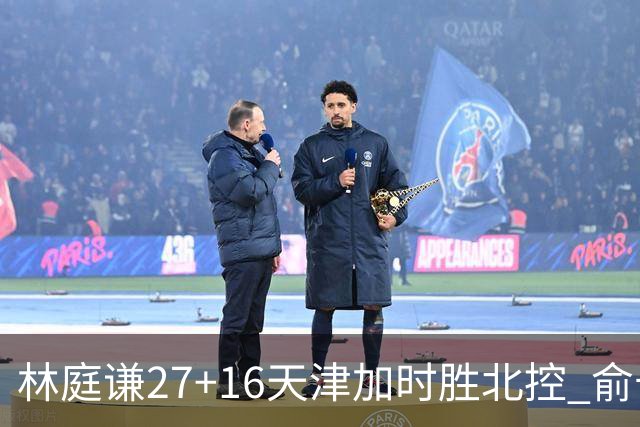 林庭谦27+16天津加时胜北控 俞长栋25+16+7