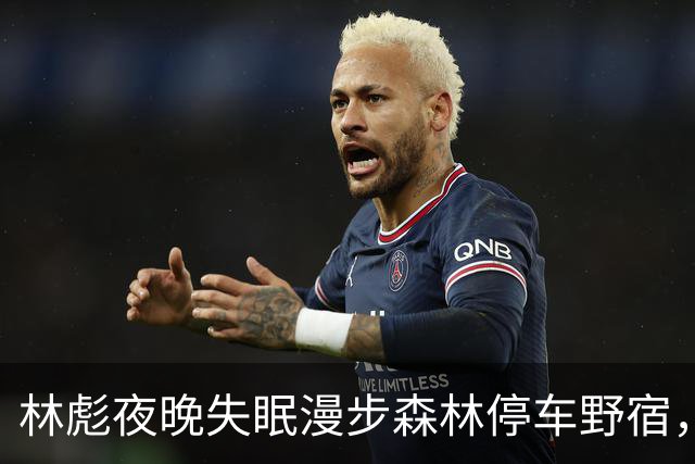 林彪夜晚失眠漫步森林停车野宿，老警卫员感叹：好久没打仗了！
