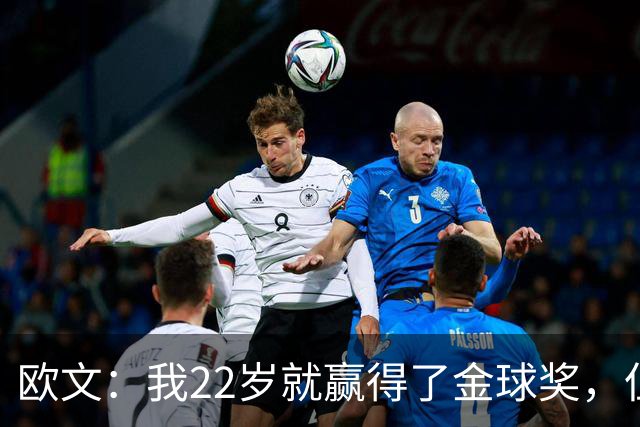 欧文：我22岁就赢得了金球奖，但并没有获得足够的认可