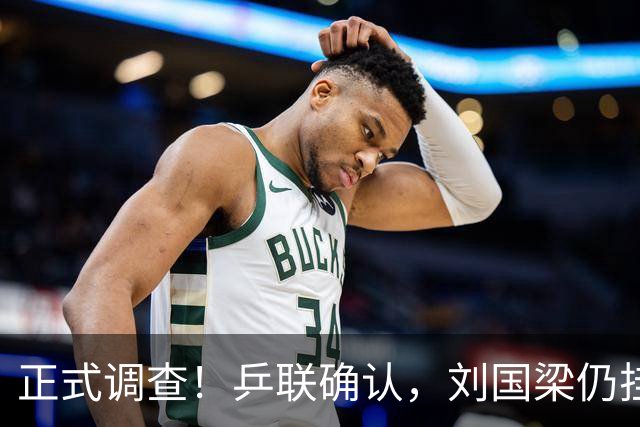 正式调查！乒联确认，刘国梁仍挂职，孙颖莎拒绝越界球迷！