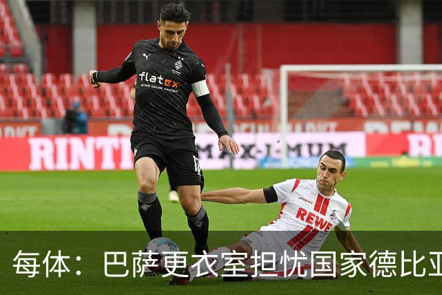 每体：巴萨更衣室担忧国家德比亚马尔遭凶悍犯规和裁判判罚