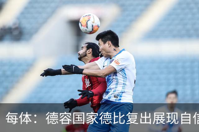每体：德容国家德比复出展现自信，将逐步赢得更多出场