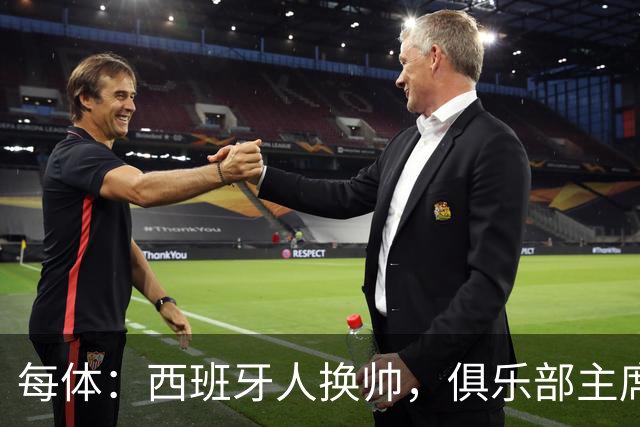 每体：西班牙人换帅，俱乐部主席深情告别马诺洛