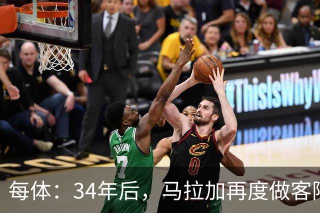 每体：34年后，马拉加再度做客阿尔卡扎尔踢国王杯