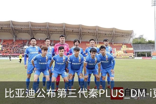 比亚迪公布第三代秦PLUS DM-i更多信息：综合续航2290公里，百公里亏电油耗2.58升