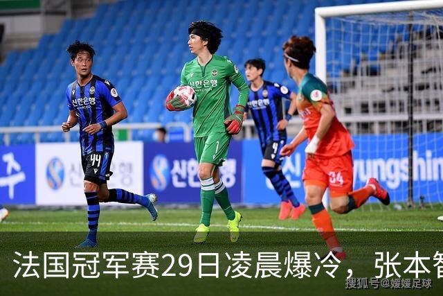 法国冠军赛29日凌晨爆冷，张本智和剃光头，大藤也出局，附孙颖莎赛程