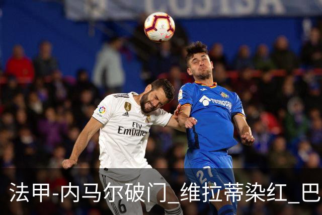 法甲-内马尔破门 维拉蒂染红 巴黎主场遭绝平1-1