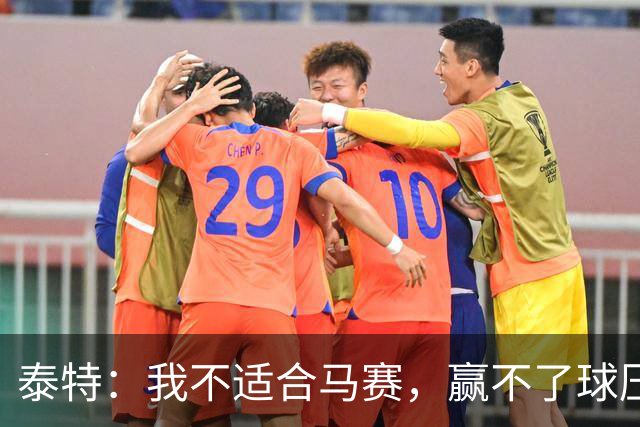泰特：我不适合马赛，赢不了球压力很快就会反噬到你身上