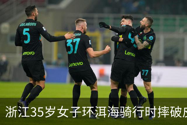 浙江35岁女子环洱海骑行时摔破皮，用自来水冲了冲伤口，回家后高烧近40℃，紧急送医！医生提醒：伤口深、出血不止、异物残留，需尽快就医