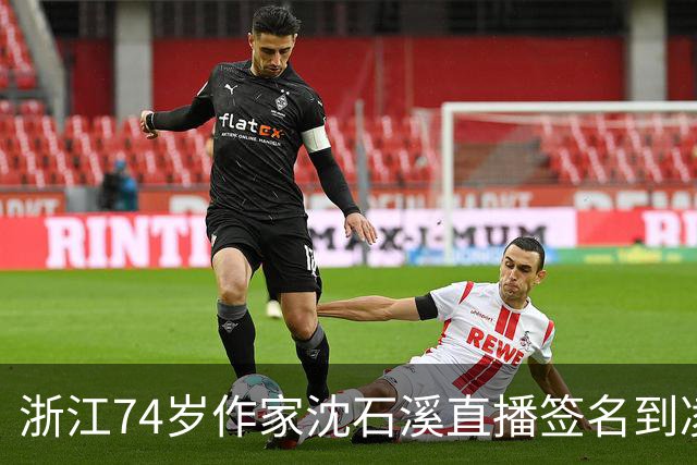浙江74岁作家沈石溪直播签名到凌晨1点引争议，本人回应：常年写作养成了凌晨晚睡的习惯，不存在出版社压榨一说