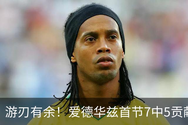游刃有余！爱德华兹首节7中5贡献11分 正负值+11