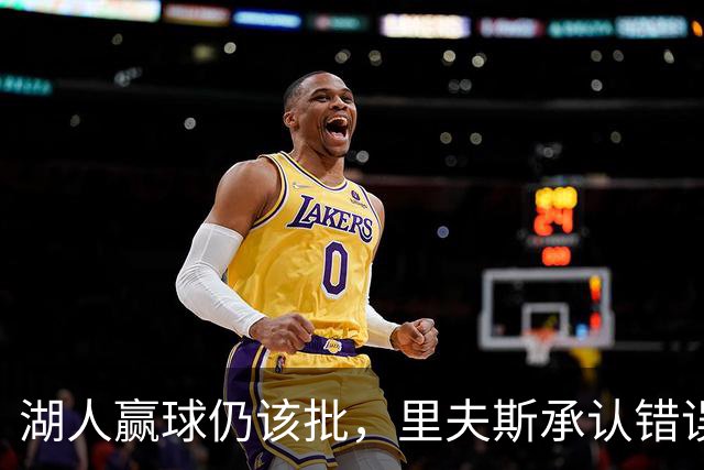 湖人赢球仍该批，里夫斯承认错误！东契奇要改两错，凯斯勒有隐患