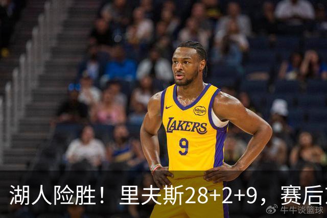 湖人险胜！里夫斯28+2+9，赛后东契奇直接走进通道，小里抱住八村塁