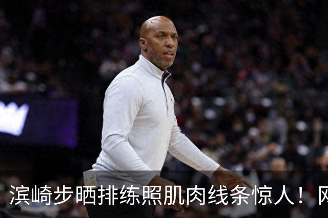 滨崎步晒排练照肌肉线条惊人！网友：努力练出来的