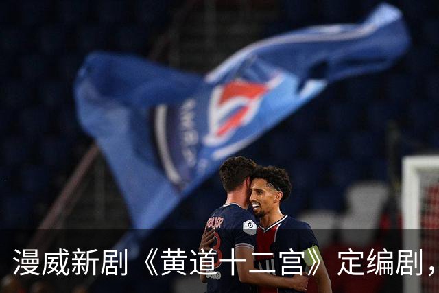 漫威新剧《黄道十二宫》定编剧，间谍剧要查超能力者？
