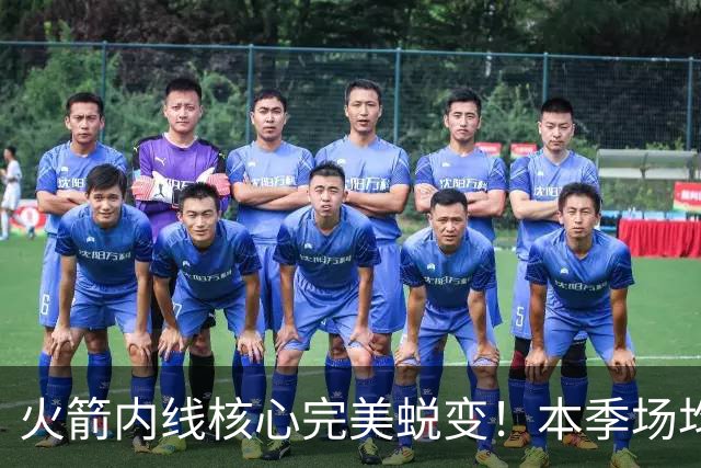 火箭内线核心完美蜕变！本季场均24+9+7予取予求 已成顶级球星