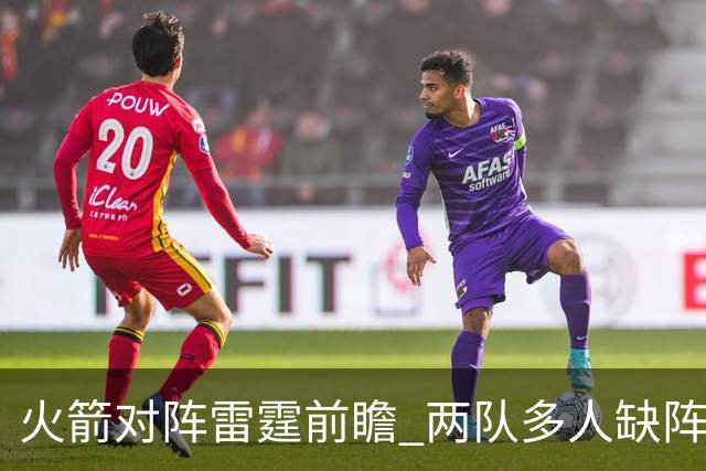 火箭对阵雷霆前瞻 两队多人缺阵 乌度卡如何布防亚历山大至关重要