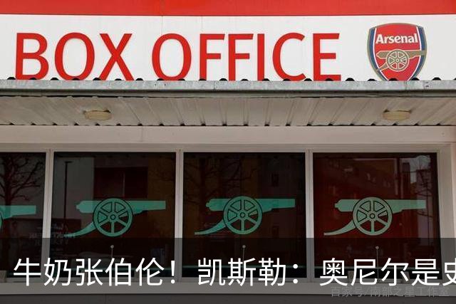 牛奶张伯伦！凯斯勒：奥尼尔是史上最佳中锋 他的夸赞意义重大