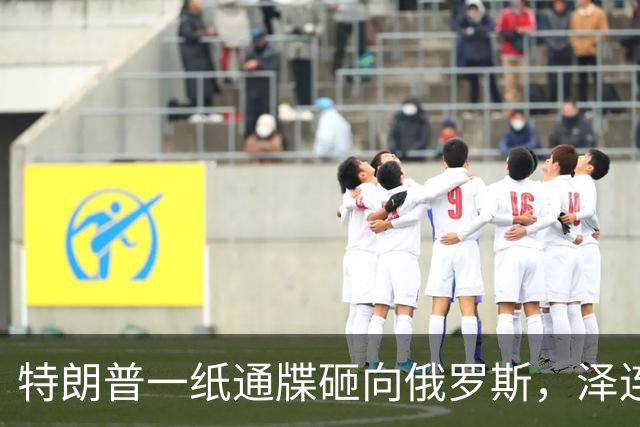 特朗普一纸通牒砸向俄罗斯，泽连斯基乐出声，普京这回可能被坑了