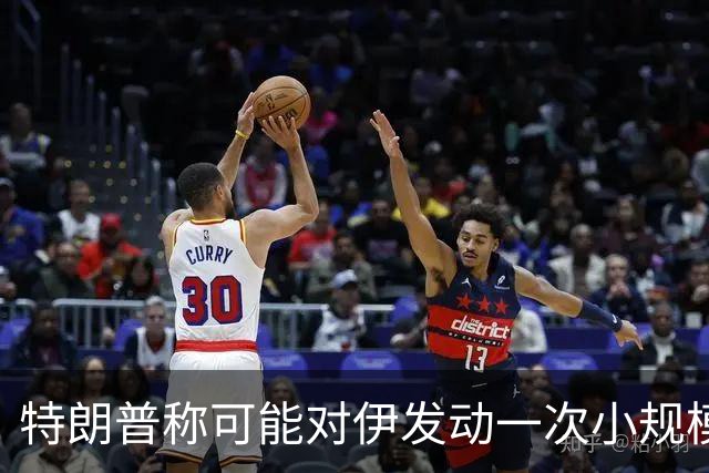 特朗普称可能对伊发动一次小规模“史诗怒火”行动