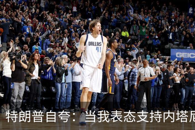 特朗普自夸：当我表态支持内塔尼亚胡时，局势彻底扭转，他不仅没有遭遇惨败，反而“后发制人”，让选举陷入僵局，这一切都发生在我支持后