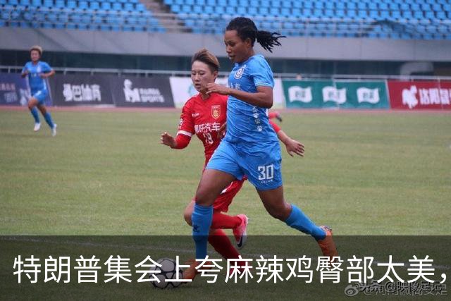 特朗普集会上夸麻辣鸡臀部"太美"，还自曝爱看男人身材