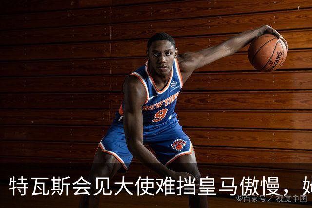 特瓦斯会见大使难挡皇马傲慢，姆巴佩争议令中国球迷失望
