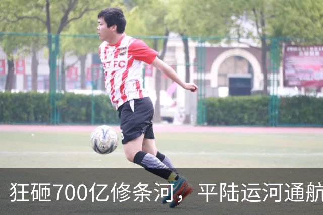 狂砸700亿修条河，平陆运河通航满月，第一份成绩单已经摆出来了