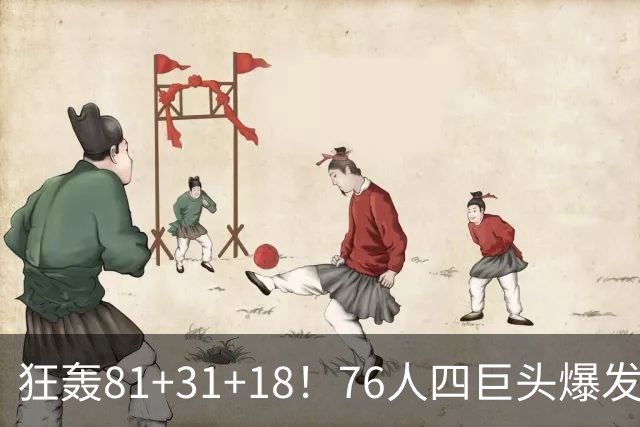 狂轰81+31+18！76人四巨头爆发，詹姆斯破纪录，一战看穿4个现实