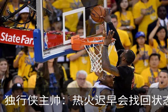 独行侠主帅：热火迟早会找回状态 不是能不能做到 而是何时做到