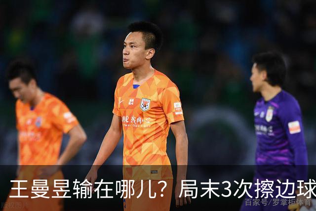 王曼昱输在哪儿？局末3次擦边球伤士气，周雨：影响了双方的心态