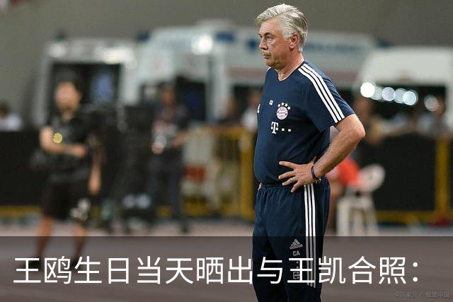 王鸥生日当天晒出与王凯合照：“被美好包围的一天，谢谢每一份祝福，也谢谢大家的陪伴”