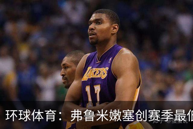 环球体育：弗鲁米嫩塞创赛季最低上座纪录，仅1.2万人观战