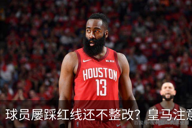 球员屡踩红线还不整改？皇马注意，你们正在透支中国市场最后耐心