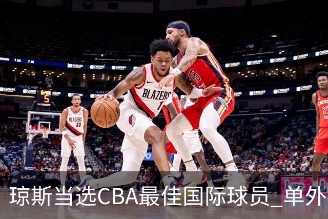 琼斯当选CBA最佳国际球员 单外援连续进季后赛