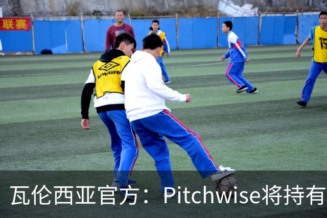 瓦伦西亚官方：Pitchwise将持有球队42%的股份，并注资1亿欧