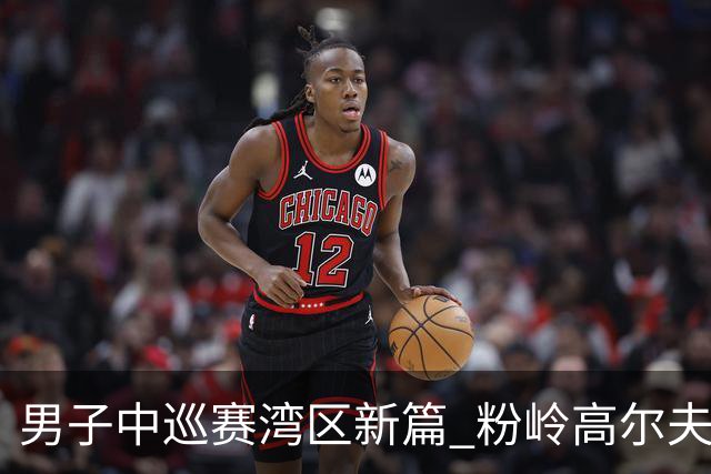 男子中巡赛湾区新篇 粉岭高尔夫精英赛发布会举行