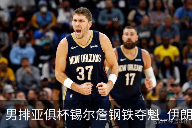 男排亚俱杯锡尔詹钢铁夺魁 伊朗双雄进军世俱杯