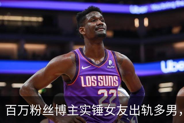 百万粉丝博主实锤女友出轨多男，“捉奸”细节太劲爆，当场崩溃