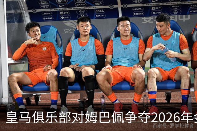 皇马俱乐部对姆巴佩争夺2026年金球保持乐观，皇马主席将派人出席颁奖礼