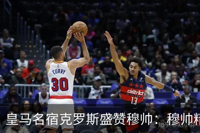 皇马名宿克罗斯盛赞穆帅：穆帅精妙战术击溃巴萨，让巴萨束手无策