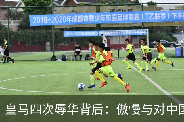 皇马四次辱华背后：傲慢与对中国的无知