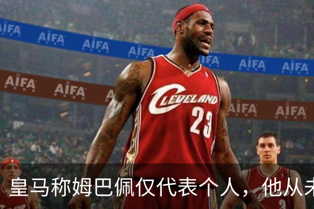 皇马称姆巴佩仅代表个人，他从未有意冒犯，主张球员有权表达个人看法；俱乐部：中国赞助商理解情况，现有协议没终止，双方合作关系没变化
