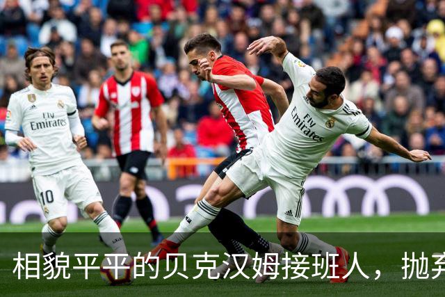相貌平平的贝克汉姆接班人，抛弃阿森纳转投曼联，却被C罗逆袭