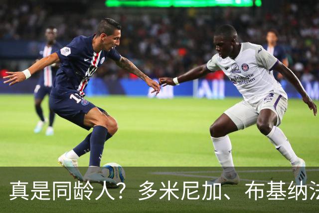 真是同龄人？多米尼加、布基纳法索U15球员合影引热议