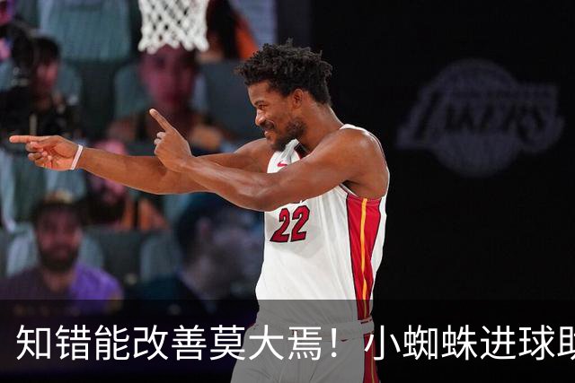 知错能改善莫大焉！小蜘蛛进球助马竞6连胜 赛后主动致歉球迷