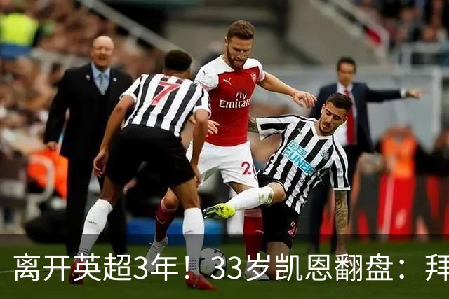 离开英超3年！33岁凯恩翻盘：拜仁156球+5冠+金球 圆梦了