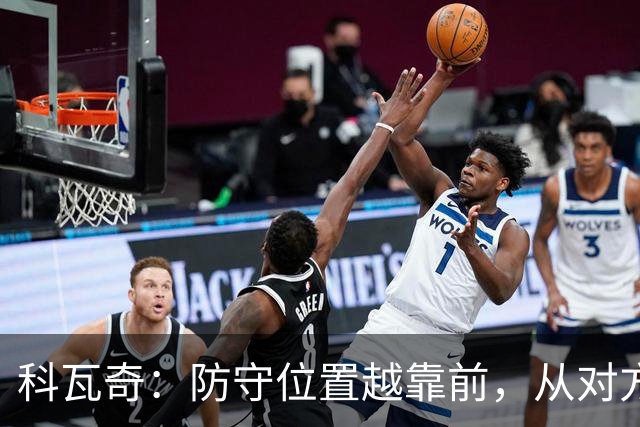 科瓦奇：防守位置越靠前，从对方球门到我方球门的距离就越长