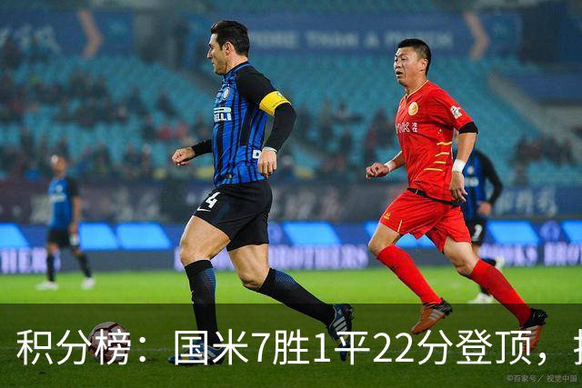 积分榜：国米7胜1平22分登顶，拉齐奥同分第2，紫百合仍居降级区